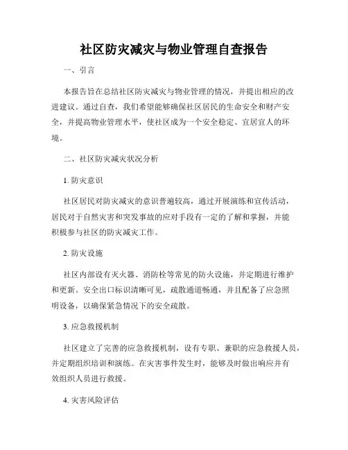 社区防灾减灾与物业管理自查报告
