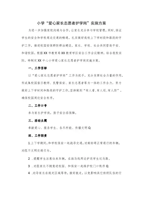 小学“爱心家长志愿者护学岗”实施方案