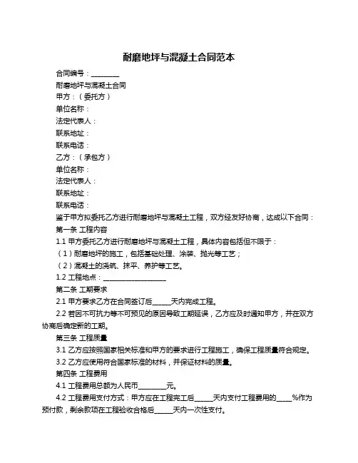 耐磨地坪与混凝土合同范本
