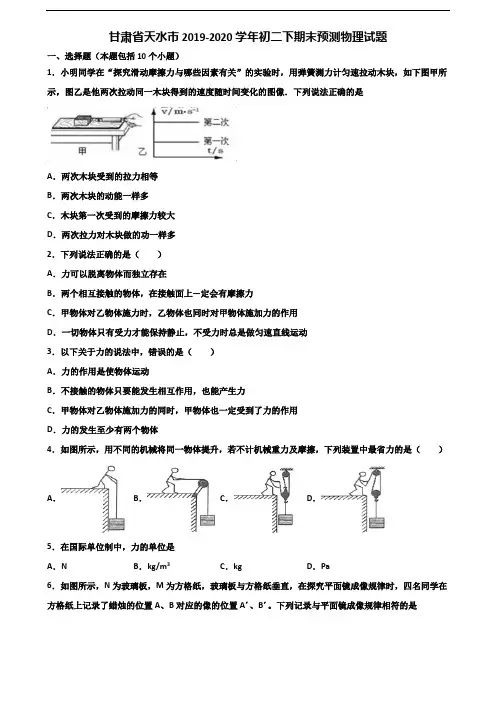 甘肃省天水市2019-2020学年初二下期末预测物理试题含解析