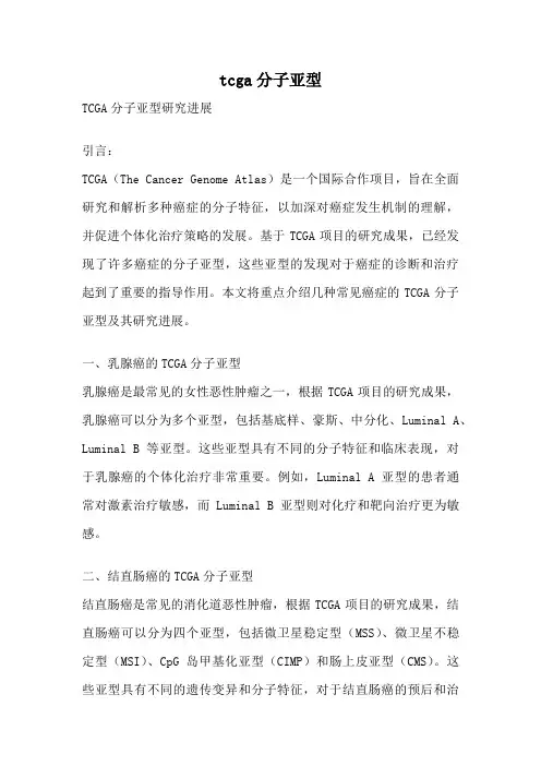 tcga分子亚型