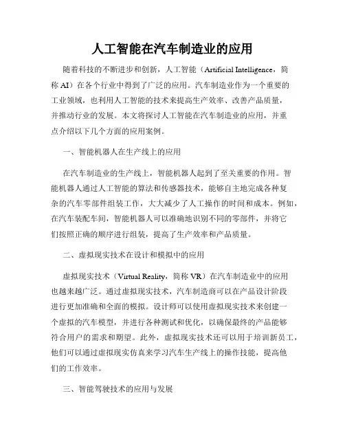 人工智能在汽车制造业的应用