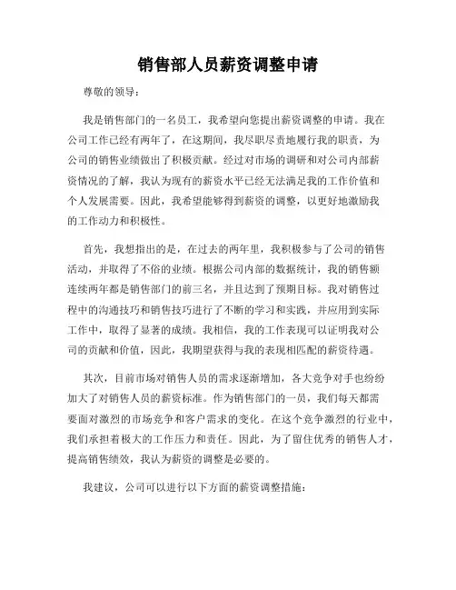 销售部人员薪资调整申请