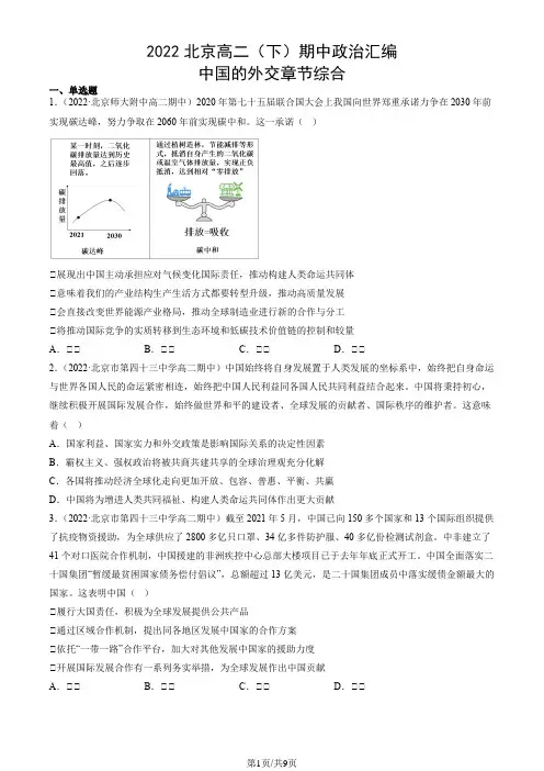 2022北京高二(下)期中政治汇编：中国的外交章节综合