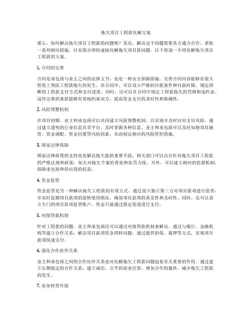 拖欠项目工程款化解方案