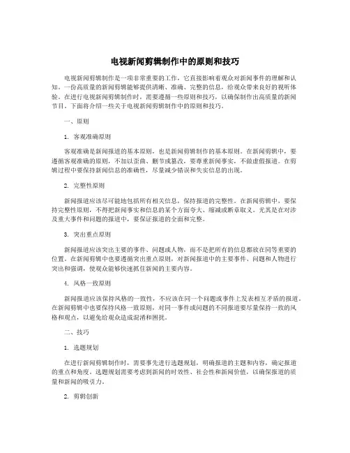 电视新闻剪辑制作中的原则和技巧