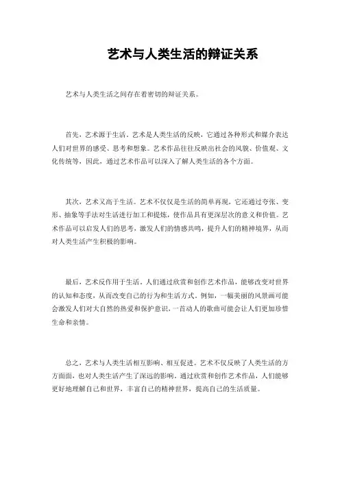 艺术与人类生活的辩证关系