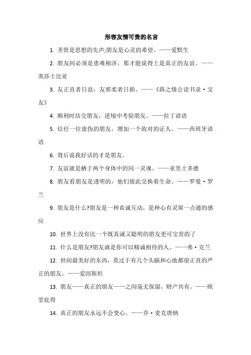 形容友情可贵的名言