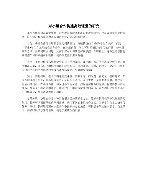 对小组合作构建高效课堂的研究