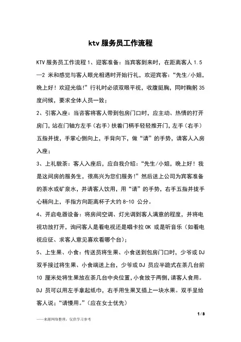 ktv服务员工作流程