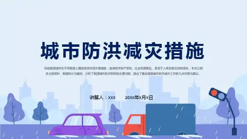 城市防洪减灾措施教学课程ppt教育