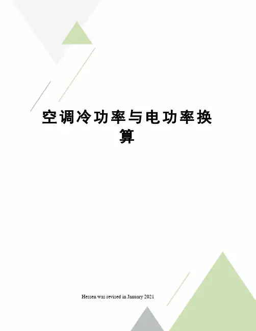 空调冷功率与电功率换算
