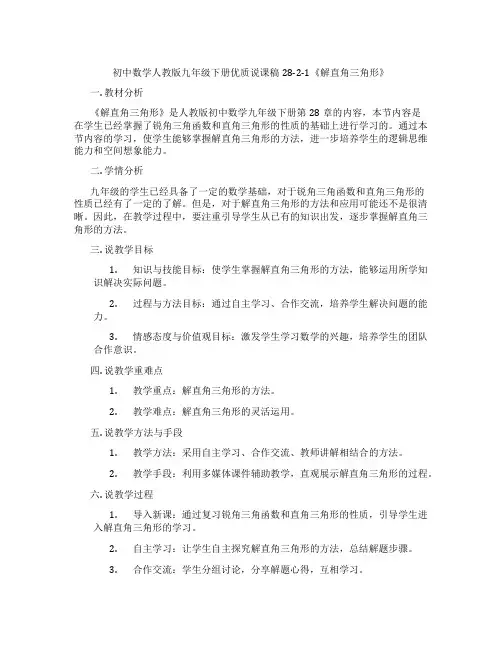 初中数学人教版九年级下册优质说课稿28-2-1《解直角三角形》