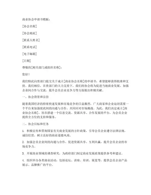 商业协会申请书模板