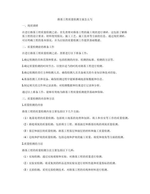 路基工程质量检测方案怎么写