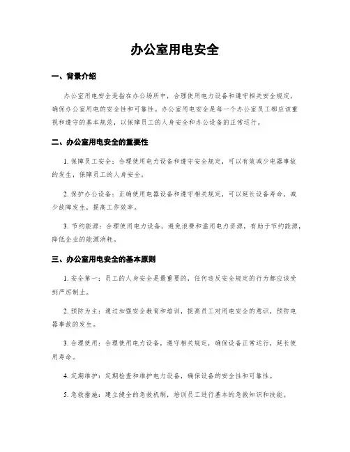 办公室用电安全