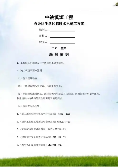 施工现场办公区生活区临时水电施工方案