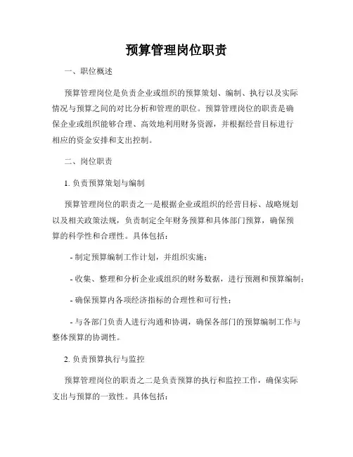 预算管理岗位职责