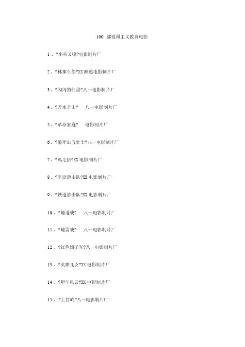 100部爱国主义教育影片