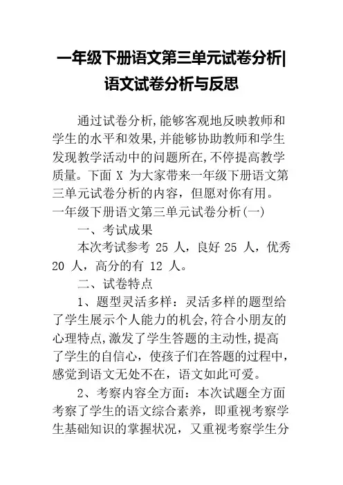 一年级下册语文第三单元试卷分析-语文试卷分析与反思