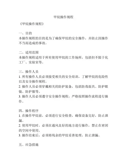 甲烷操作规程