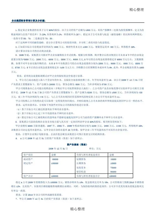 企业集团财管理计算题测试及答案