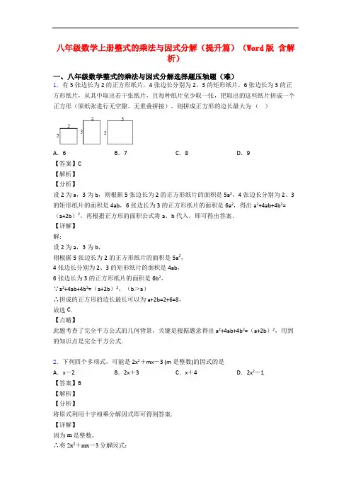 八年级数学上册整式的乘法与因式分解(提升篇)(Word版 含解析)