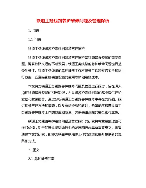 铁道工务线路养护维修问题及管理探析