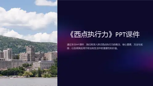 《西点执行力》课件