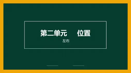 人教版小学数学一年级上册2.2《左右》课件(共12张PPT)