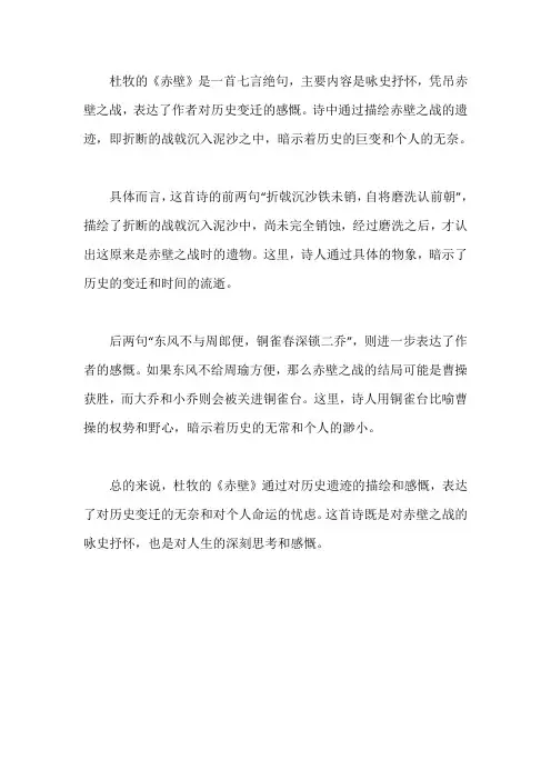 赤壁杜牧的主要内容