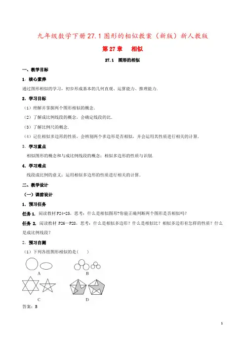九年级数学下册27.1图形的相似教案(新版)新人教版