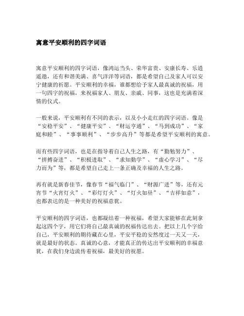 寓意平安顺利的四字词语
