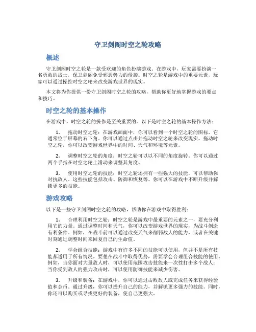 守卫剑阁时空之轮攻略