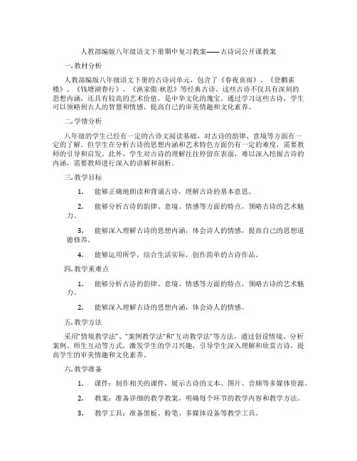 人教部编版八年级语文下册期中复习教案——古诗词公开课教案