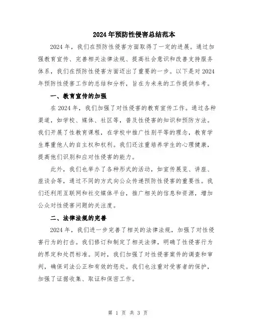 2024年预防性侵害总结范本