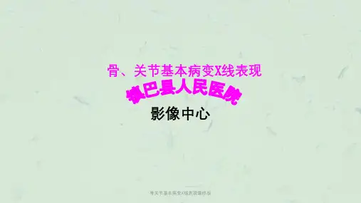 骨关节基本病变X线表现最终版课件