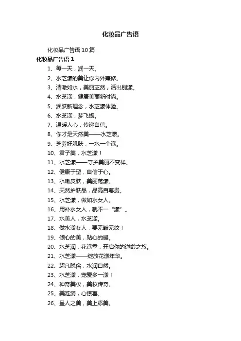 化妆品广告语10篇