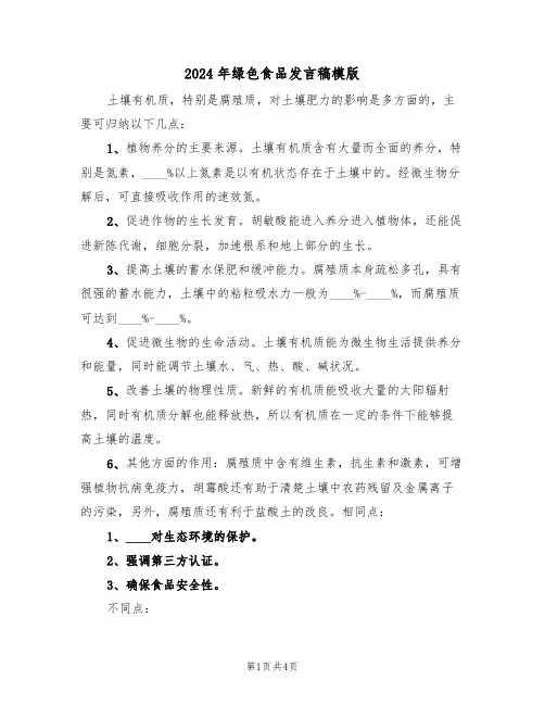 2024年绿色食品发言稿模版(二篇)