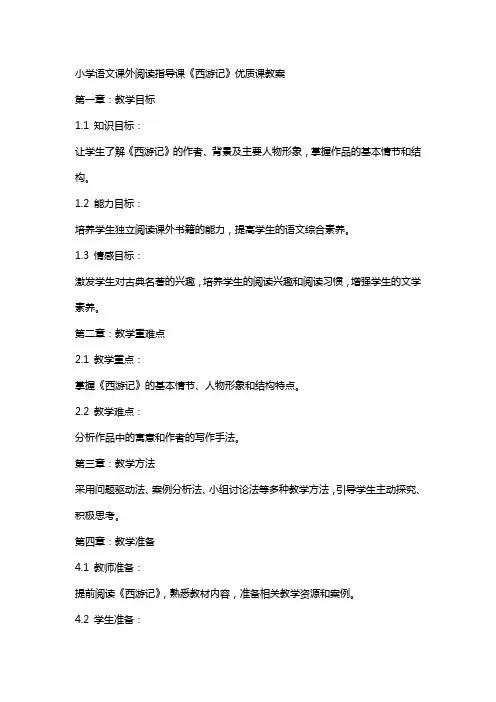 小学语文课外阅读指导课《西游记》课教案