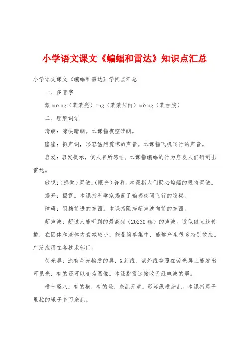 小学语文课文《蝙蝠和雷达》知识点汇总