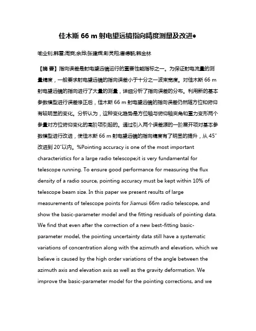 佳木斯66 m射电望远镜指向精度测量及改进