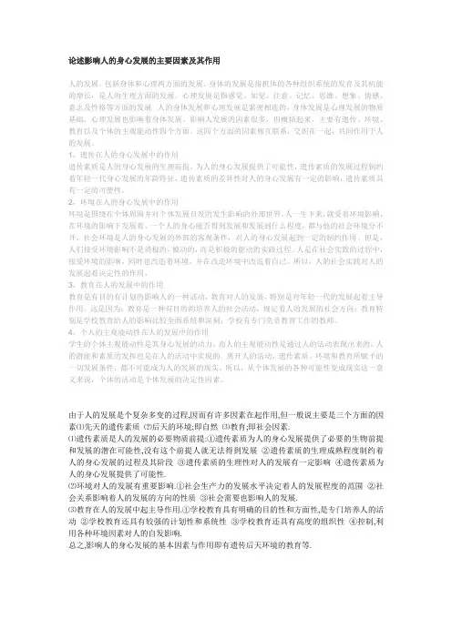 论述影响人的身心发展的主要因素及其作用