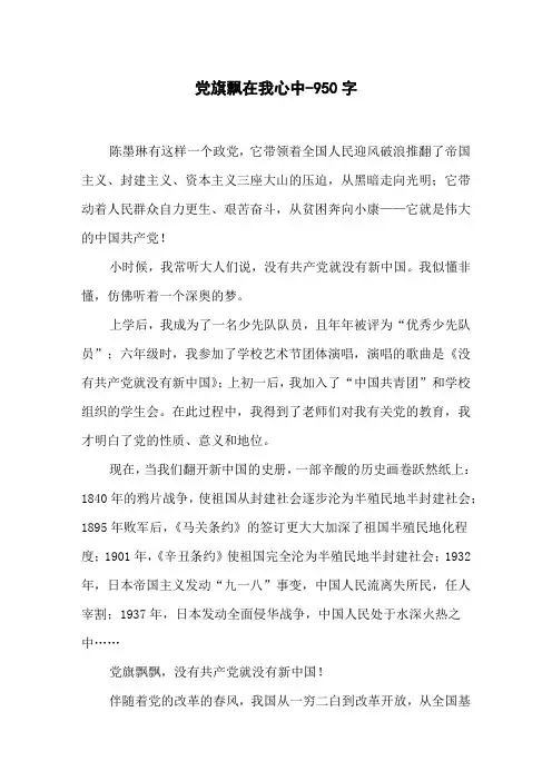 党旗飘在我心中-950字初三作文写人