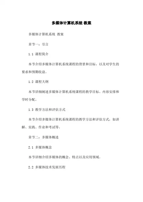 多媒体计算机系统 教案