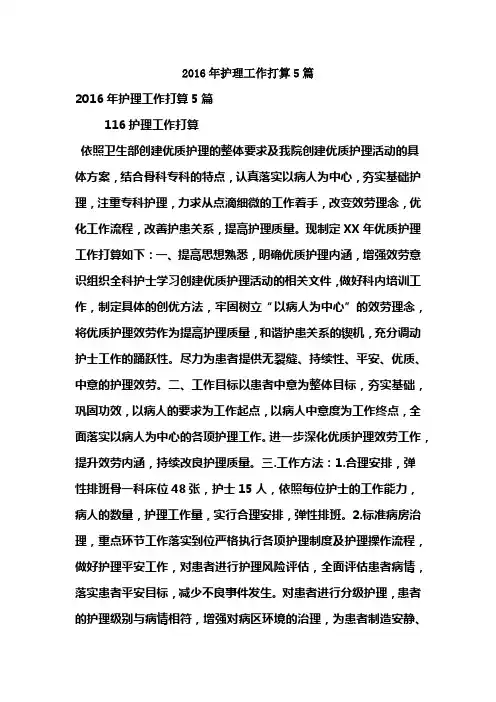 2016年护理工作打算5篇(精简版