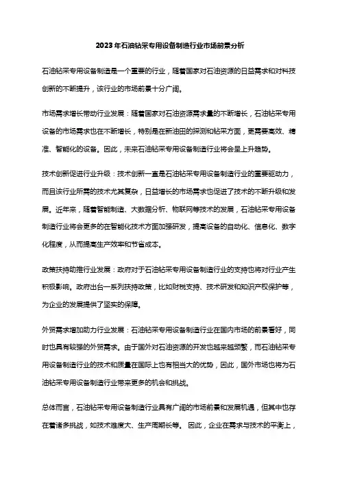 2023年石油钻采专用设备制造行业市场前景分析