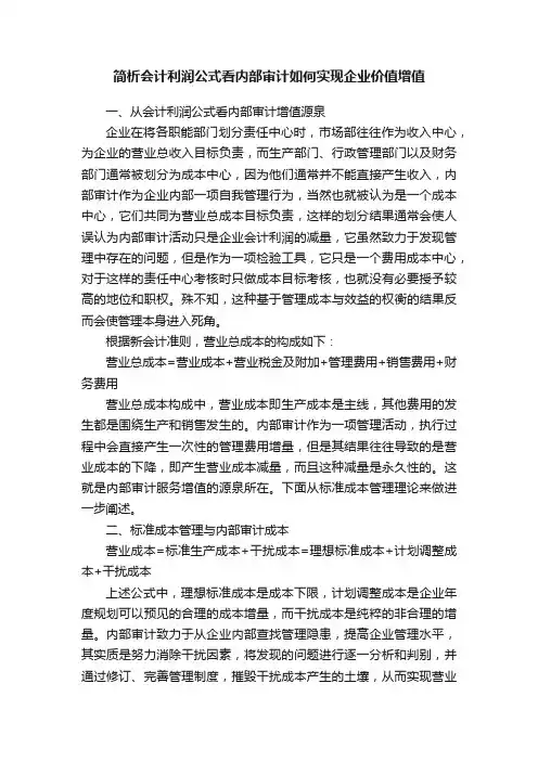 简析会计利润公式看内部审计如何实现企业价值增值