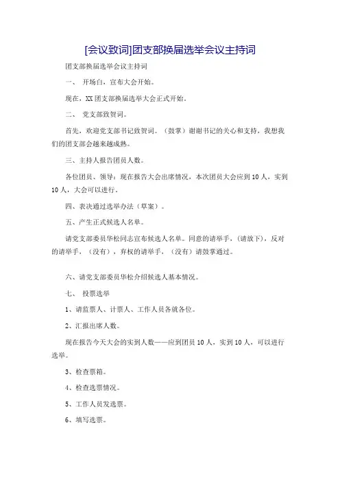 [会议致词]团支部换届选举会议主持词