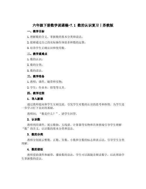 六年级下册数学【说课稿】-7.1 数的认识复习丨苏教版